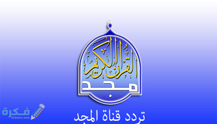 تردد قناة المجد للقران الكريم الجديد 2026 2 Almagd،
