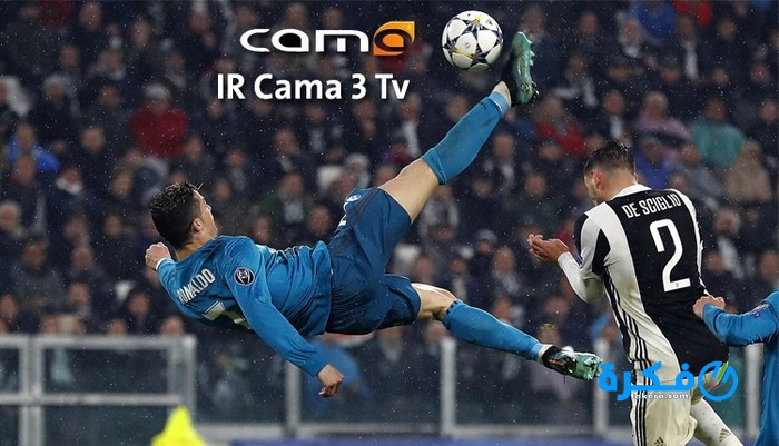 تردد قنوات تنقل الدوريات الأوروبية مجانا على النايل سات 2026 4 IR Cama 3 Tv