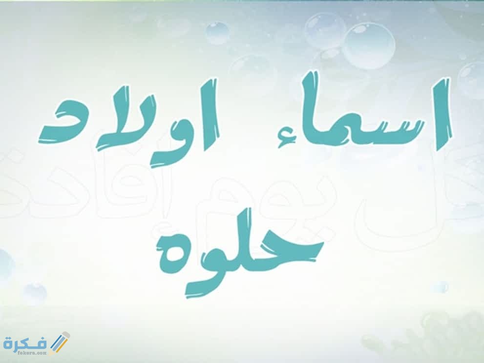 أسماء أولاد 2020