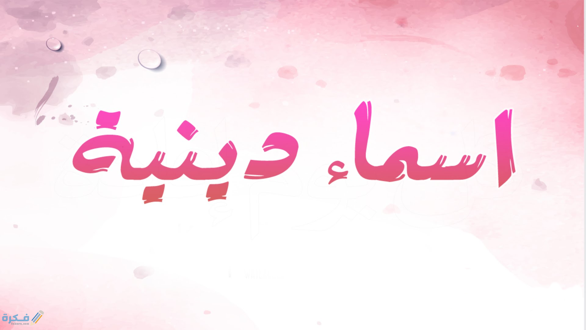 اسماء بنات اسلامية