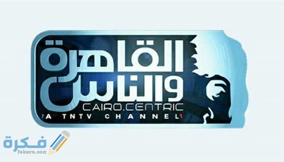 تردد قناة القاهرة والناس علي النايل سات