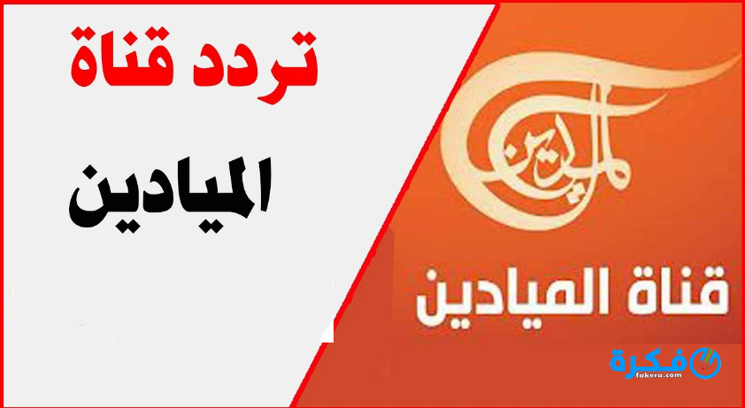 تردد قناة الميادين على نايل سات عرب سات هوت بير سهيل سات نور سات 2018