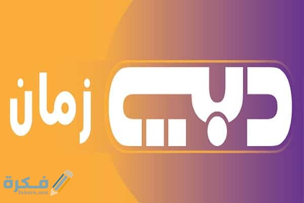 تردد قناة دبى زمان الجديد على النايل سات