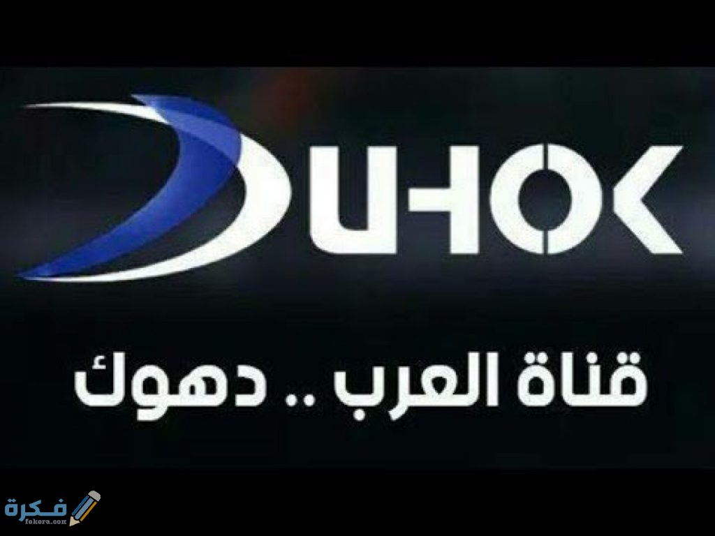 تردد قناة دهوك العراقية 2021 علي النايل سات