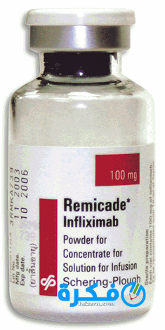 نشرة حقن ريميكاد Remicade لعلاج الروماتيزم 13 Remicade 100 mg