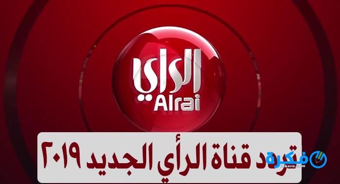 تردد قناة الراي الكويتية الجديد 2026 على النايل سات او العرب سات 3 image 1547514163 22639498