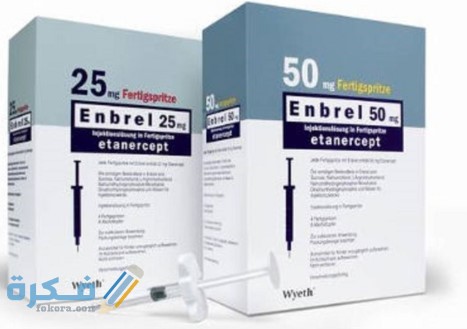 إنبريل Enbrel دواعي استعمال , سعر ، الاثار الجانبية ، الاضرار ، الجرعة 12 إنبريل Enbrel