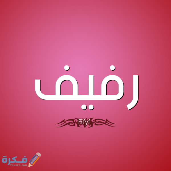 اسم رفيف2