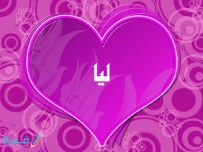 معنى اسم ليا Leia وشخصيتها وحكم التسمية في الاسلام 5 اسم ليا3