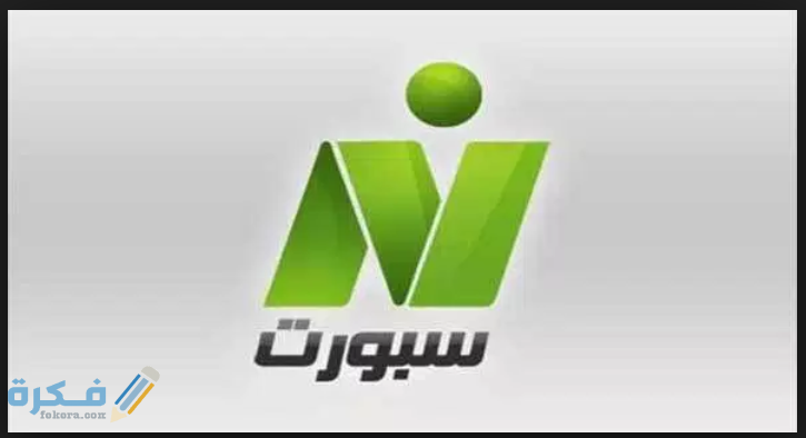 تردد قناة نايل سبورت 2021 الجديد علي نايل سات