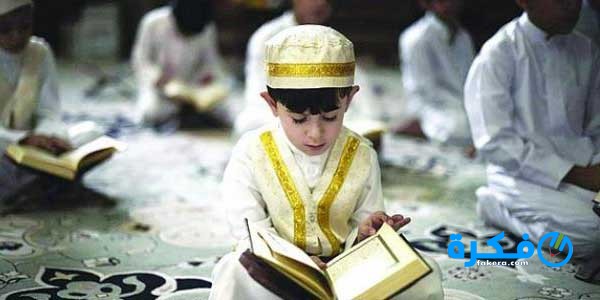 شرح خطوات تحفيظ القرآن الكريم للأطفال 5 طرق تحفيظ القرآن للأطفال