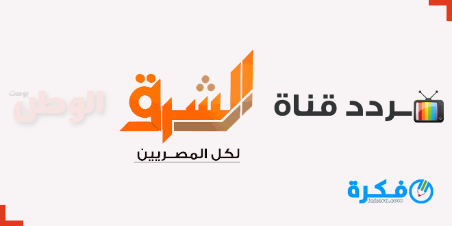 قناة الشرق ، تردد قناة الشرق ، لكل المصريين ، أيمن نور ، معتز مطر ، Elsharq TV ، قناة مكملين الفضائية ، تردد قناة مكملين