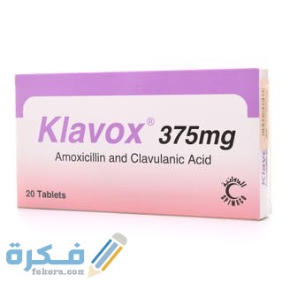 كلافوكس Klavox دواعي استعمال , سعر ، الاثار الجانبية ، الاضرار ، الجرعة 18 كلافوكس