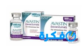 حقن أفاستين AVASTIN لعلاج سرطان الأمعاء 3 download