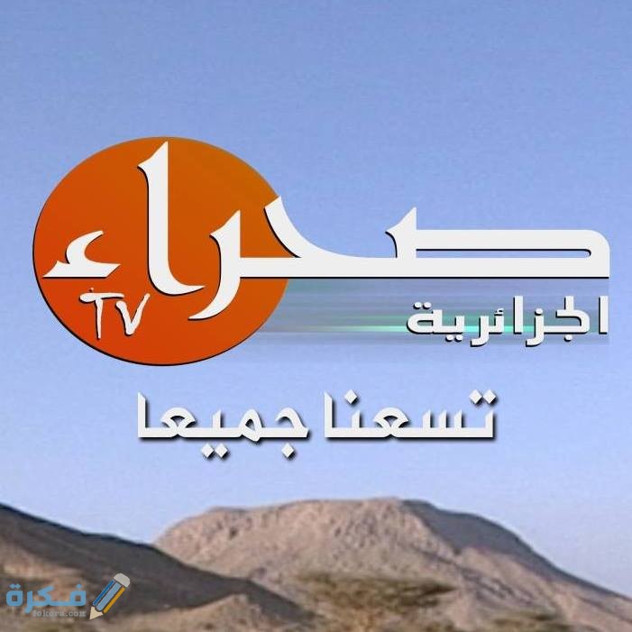 تردد قناة الصحراء الجزائرية على النايل سات والعرب سات