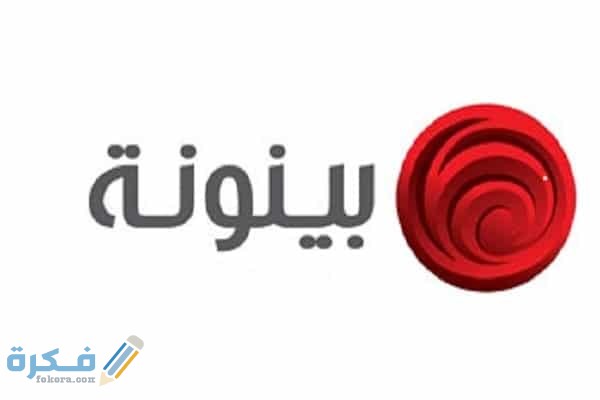 تردد قناة بينونة نايل سات وعرب سات