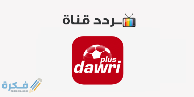 تردد قناة دورى بلس الجديد نايل سات