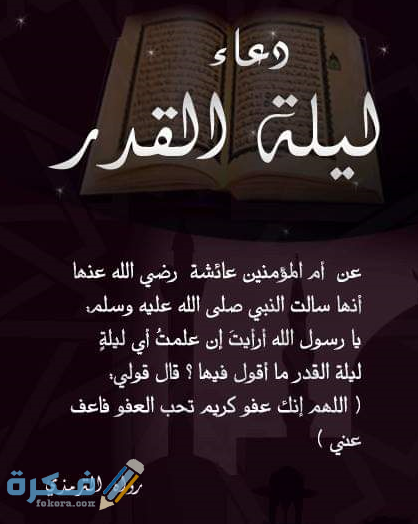 دعاء ليلة القدر