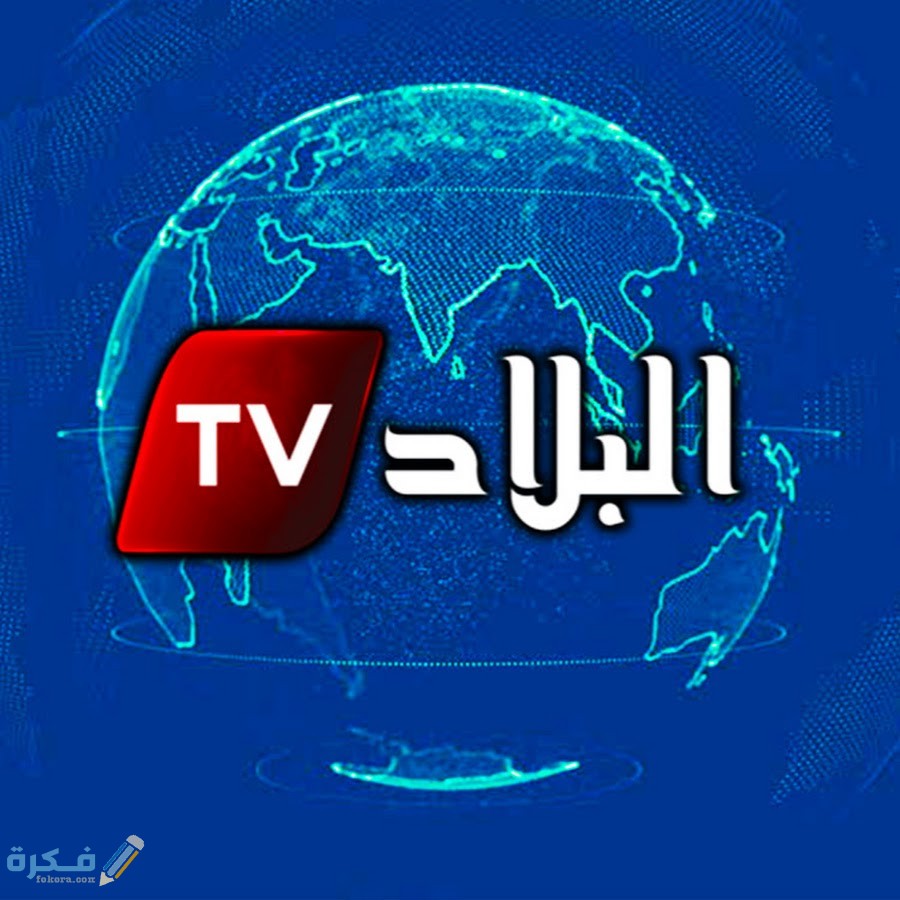 تردد قناة البلاد الجزائرية الجديد نايل سات عرب سات 2026 5 تردد قناة البلاد الجزائرية الجديد على النايل سات والعرب سات