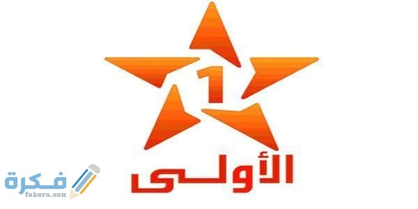 تردد قناة المغاربية الأولى علي النايل سات