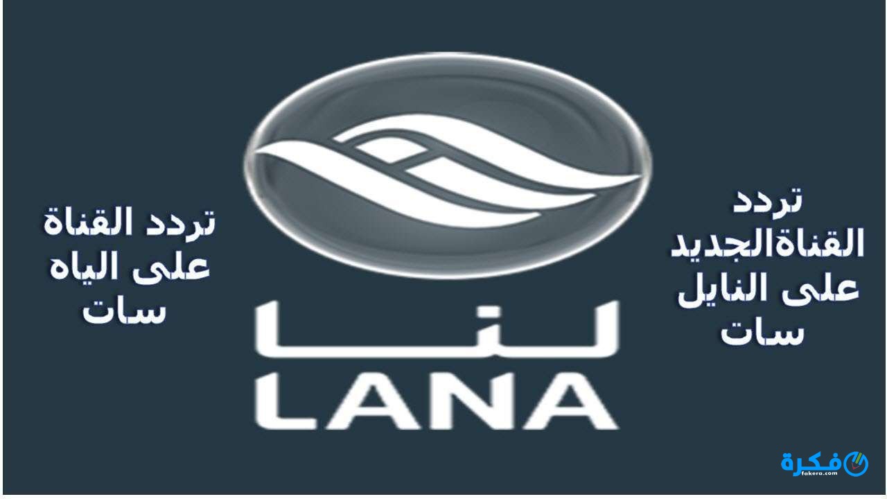تردد قناة لنا العراقية 2018 Lana TV1