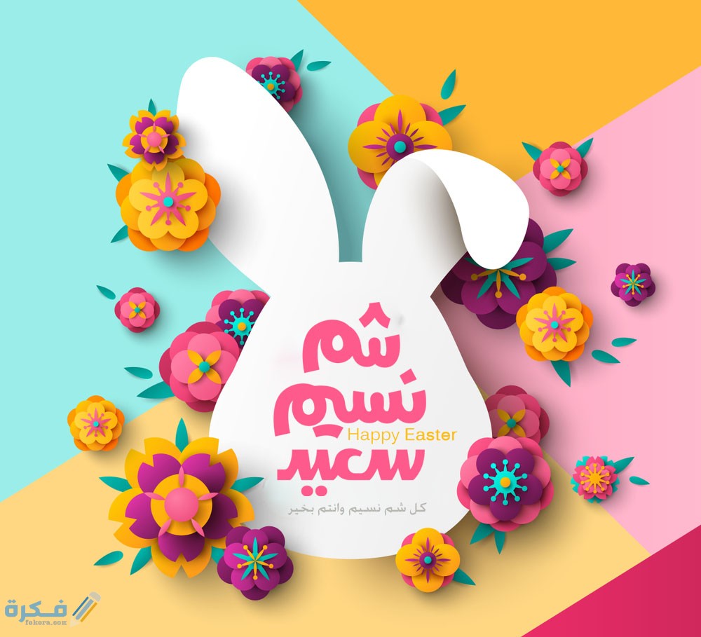 رسائل شم النسيم