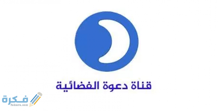 تردد قناة دعوة الجديد نايل سات وعرب سات