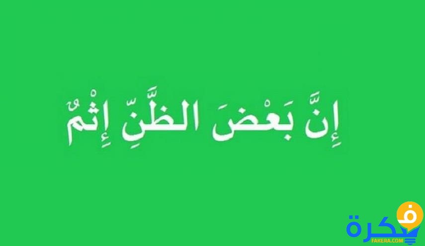 موضوع تعبير جديد عن سوء الظن