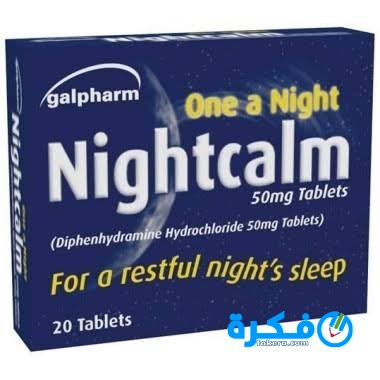 نايت كالم Night Calm دواعي استعمال , سعر ، الاثار الجانبية ، الاضرار ، الجرعة 6 images 8