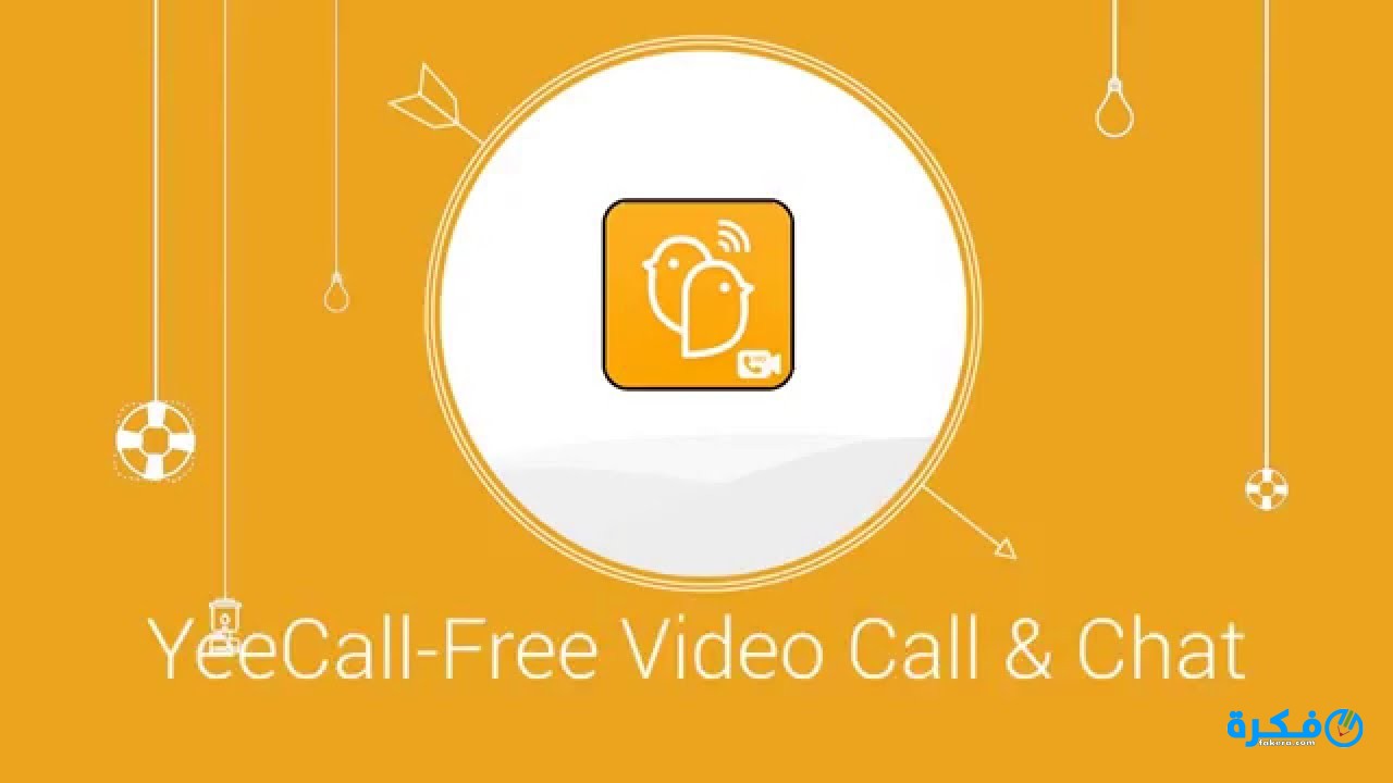 تعرف علي تطبيق yeecall و خصائصة و أهم مميزاته وكيفيه تحميله علي جهازك