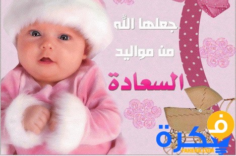 شعر تهنئة بالمولود الجديد