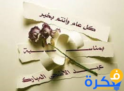 موضوع تعبير عن عيد الأضحى 2020