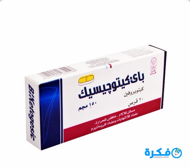 أقراص باي كيتوجيسيك Bi-ketogesic لعلاج التهاب العضلات 6 IMG 20190703 050645