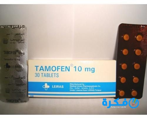 أقراص تاموفين Tamofen لتنشيط البويضات