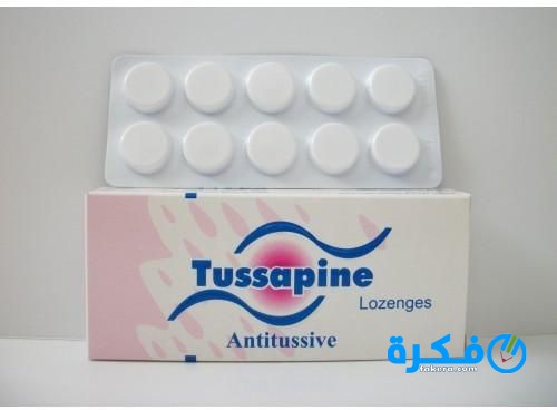 أقراص توسابين Tussapine  لعلاج الكحة