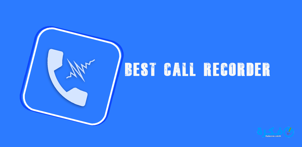 تحميل تطبيق مسجل المكالمات تلقائيًا