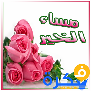 بوستات عن المساء 2020