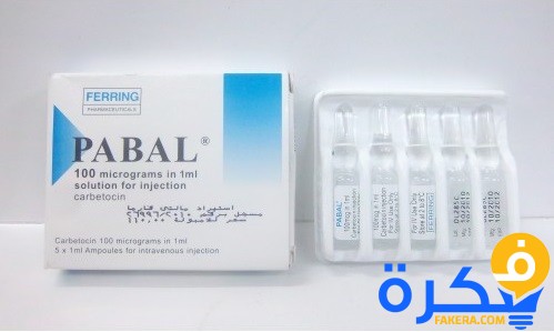 نشرة دواء بابال Pabal لتسهيل الولادة 8 f88e2870c23994f2660b0a1fca0138d7a70fd62ce9876383fc7b9e8b4321c4fc