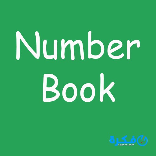 تحميل تطبيق نمبر بوك كاشف الارقام 2026 4 تحميل نمبر بوك كاشف الارقام 2020