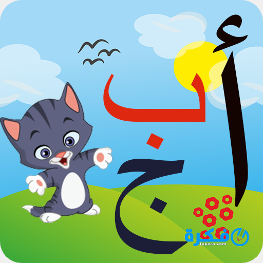 تحميل تطبيق تعليم الحروف العربية 2020 للأطفال