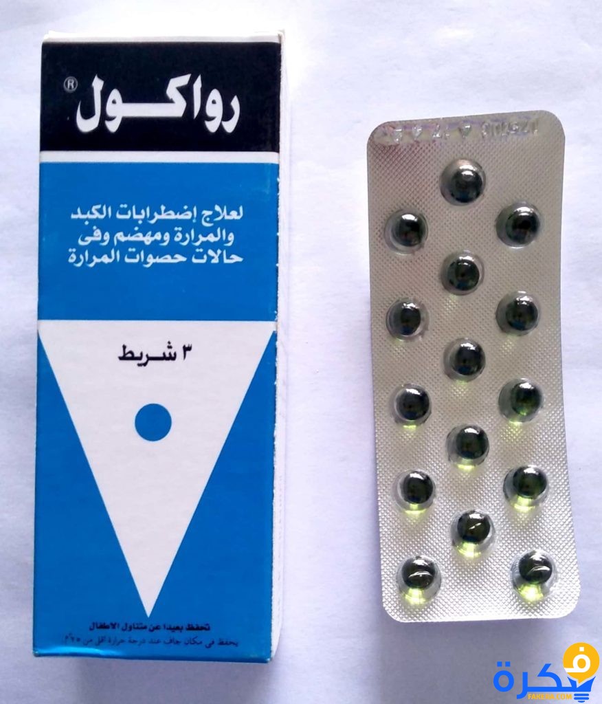 نشرة دواء رواكول Rowachol لعلاج الكبد والتهابات المرارة 3 رواكول لعلاج حصو المرارة