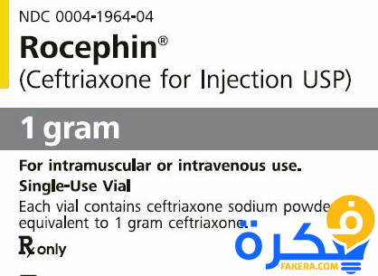 نشرة دواء روسيفين ROCEPHIN مضاد للبكتريا والجراثيم 7 روسيفين ROCEPHIN سيفترياكسون