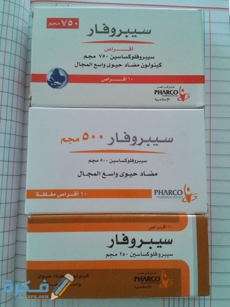 الآثار الجانبية سيبروفار Ciprofar مضاد حيوي والجرعة اللازمة 11 سيبروفار