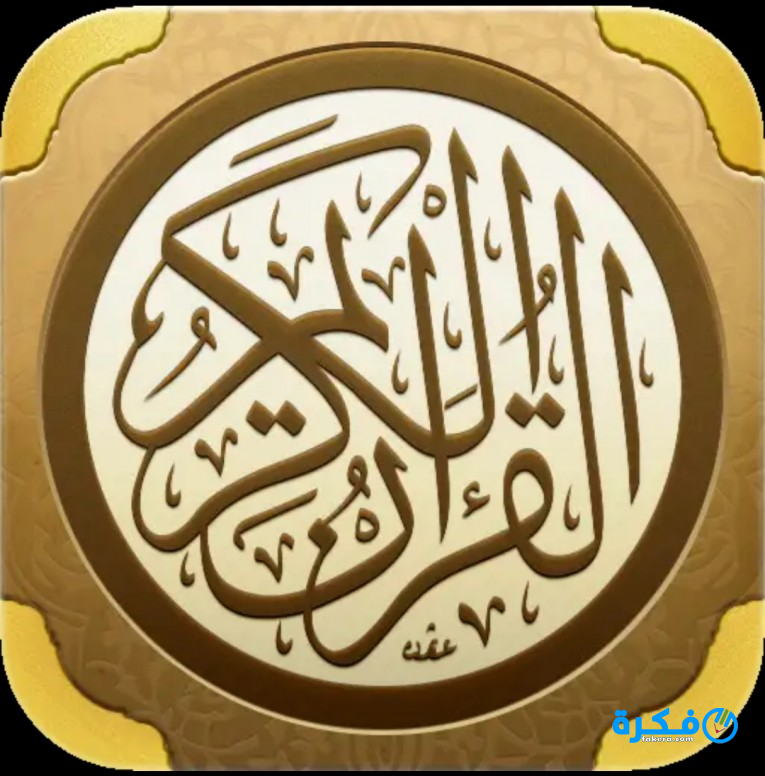 تحميل تطبيق القران الكريم كامل للأندرويد