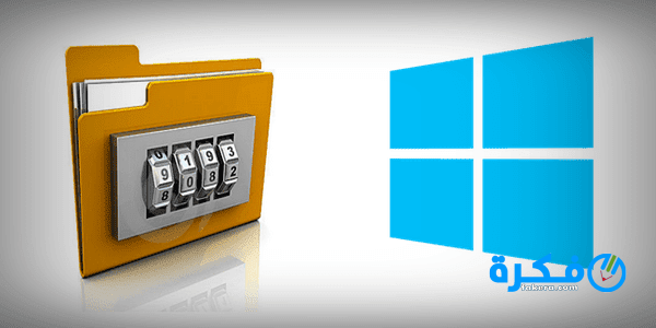 افضل برامج قفل الملفات بكلمة مرور