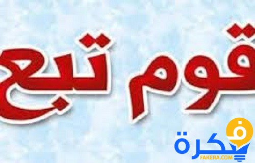 من هم قوم تبع ؟ 2 من هم قوم تبع