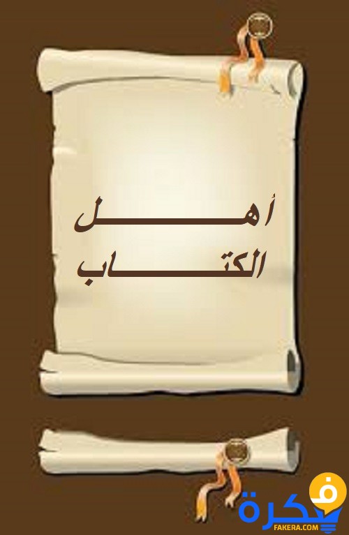 من هم اهل الكتاب