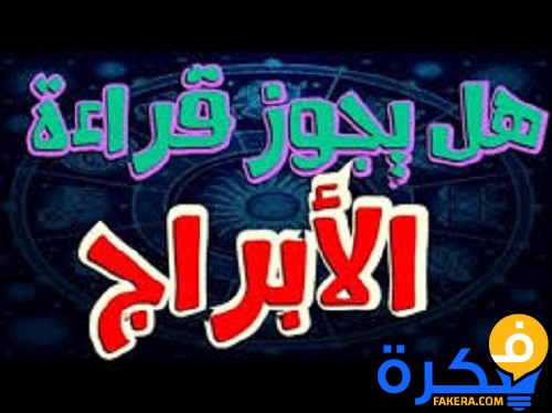 حكم قراءة صفات الأبراج
