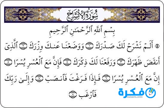 تفسير قراءة سورة الانشراح في المنام