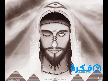 تفسير رؤية المسيح الدجال في الحلم